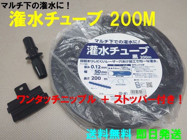 【新品】灌水チューブ 200M マルチ下の灌水に! ワンタッチニップル&ストッパー付き 散水 水やり 点滴 潅水