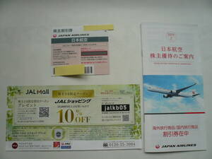 【最新】JAL 日本航空株主優待券【1枚】ご案内冊子付き