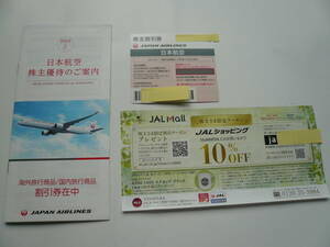【最新】JAL 日本航空株主優待券【1枚】ご案内冊子付き