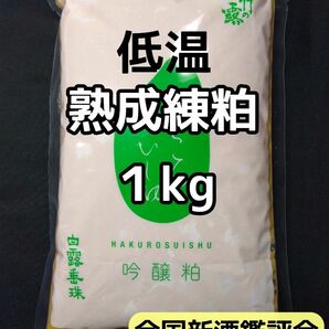 山形産 白露垂珠 酒粕 練粕 熟成粕 1kg