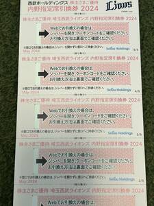 西武 株主優待 内野指定席引換券 2024年 5枚セット　ゆうパケット送料無料！