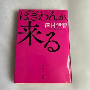 ぼぎわんが、来る （角川ホラー文庫　Ｈさ４－１） 澤村伊智／〔著〕