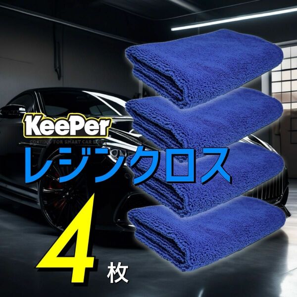 4枚　レジンクロス　送料無料　keeper キーパーラボ　快洗隊　洗車　ネイビー　拭きあげ　車内　マイクロファイバークロス　正規品