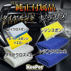 ダイヤモンドキーパー　レジン2 標準付属品セット　ダイヤクロス　マイクロスポンジ　キーパースポンジ　キーパー技研　keeper