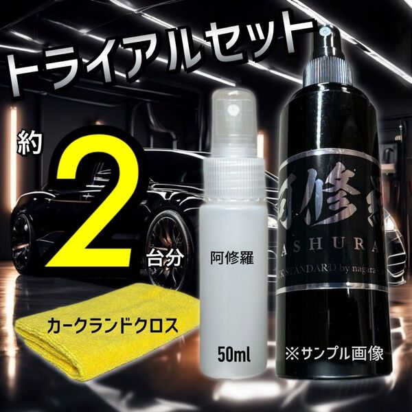 お試しサイズ ながら洗車 阿修羅 スターターキット コーティング 約1〜2台分 50ml 撥水 ツヤ 艶