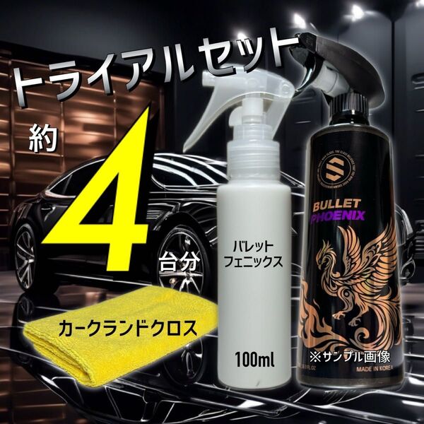 お試しサイズ【数量限定】BULLET PHOENIX コーティング 洗車 プラチナ チタン グラフェン ツヤ出し クロス付