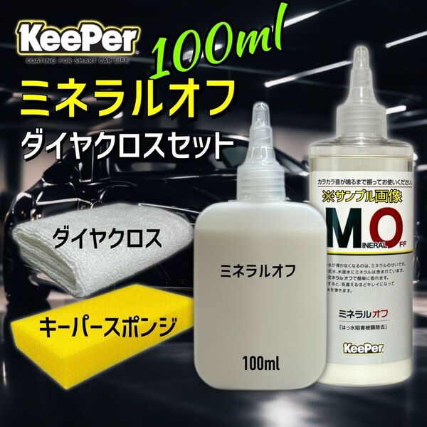 ダイヤクロス ミネラルオフ お試しセット 100ml キーパー技研 キーパーラボ KeePer技研 コーティング 約4台分