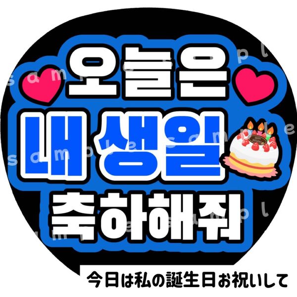 今日私の誕生日お祝いして 青 ファンサうちわ文字 ハングル 韓国語