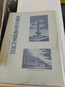 旅順市街及戦跡案内地図　満州　地図　復刻　日露戦争　歴史　検索　アンティーク　中国　骨董　古玩　紙物　戦争　日本軍　ロシア軍　満洲