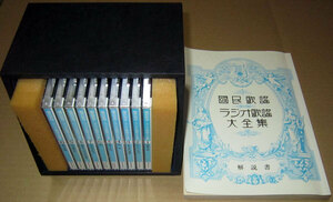 国民歌謡 ラジオ歌謡大全集　CD全10巻セット 全200曲　歌詞集・収納ケース付●國民歌謡