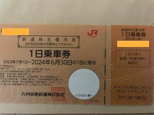 #管森0604 九州旅客鉄道　株主優待 1日乗車券　有効期限 2024年6月30日 送料無料