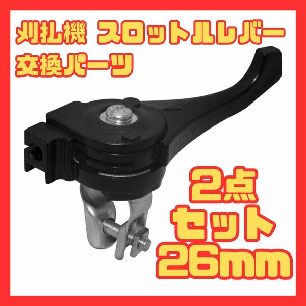 刈払機 スロットルレバー　26mm　交換　パーツ 2点セット