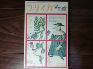 【中古】 ユリイカ 詩と批評 特集：第一行をどう書くか 1972 3月 青土社