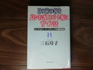 【中古】 目の前の客を良いお客、リピート客に育てる法 ロイヤルティ・マーケティングの基礎知識 三石玲子 プレジデント社