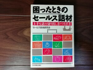 【中古】 困ったときのセールス話材 上手な話の切り出し方・つなぎ方 セールス技術研究会 日本実業出版社