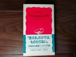 【中古】 Windows入門 新しい知的ツール 脇英世 岩波新書