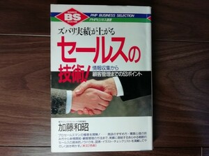 【中古】 ズバリ実績が上がるセールスの技術！ 情報収集から顧客管理までの53ポイント 加藤和昭 PHPビジネス選書