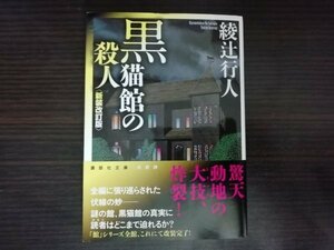 【中古】 黒猫館の殺人 新装改訂版 綾辻行人 講談社文庫