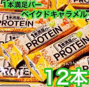 P6★ 1本満足バー プロテイン ベイクドキャラメル　12本 ★ プロテインバー 一本満足バー アサヒ Asahi ダイエット 