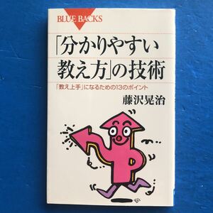 「分かりやすい教え方」の技術 「教え上手」になるための13のポイント 藤沢晃治 講談社ブルーバックス 2刷