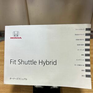 ホンダ フィットシャトルハイブリッドHONDA 取扱説明書 Fit shuttle Hybrid オーナズマニアル説明書 2013年03月 30TF9620 管理440