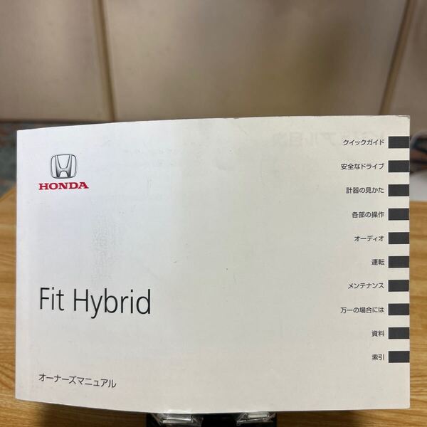 #ホンダ フィットハイブリッド取り扱い説明書#HONDA フィット取扱説明書 #ホンダFit オーナズマニアル説明書 型番30T5C603 管理445
