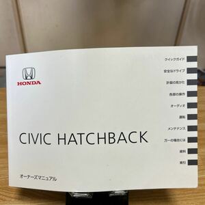 ホンダ シビックハッチバッグ、CIVIC HATCHBACK取扱説明書 HONDA 取説 オーナーズマニュアル 説明書 2018年10月 30TGG601 管理583