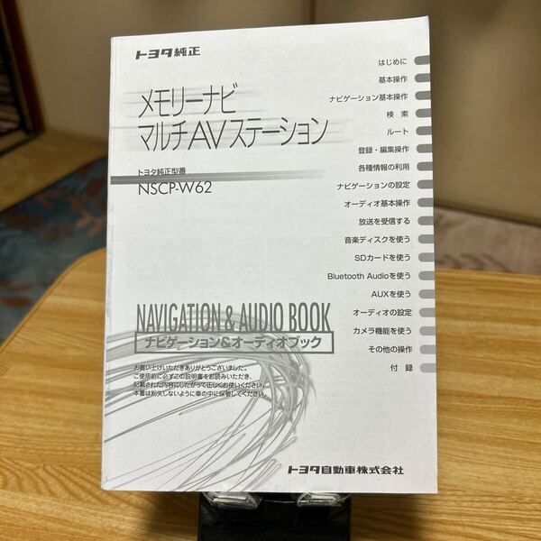 #トヨタ 純正ナビゲーション取り扱い説明書#オーデオブックマルチナビゲーションシステム、ナビ、取扱説明書 品番NSCP-62W取説 管理611