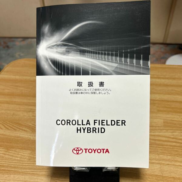 2013年度版、キ-30トヨタ カローラ フィールダー、ハイブリッド取扱説明書 TOYOTA トリセツ 品番01999-13506取扱書 .取説 管理642