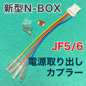 新型N-BOX ★JF5/JF6★電源取り出しカプラー　★取付説明書付★　NBOX