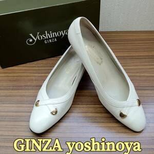 美品 靴 ◆ GINZA yoshinoya ◆ パンプス 23.5cm オフホワイト ◆銀座 ヨシノヤ ◆ レディース シューズ 箱入り