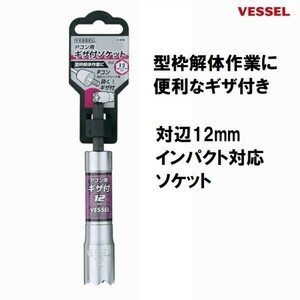 ベッセル VESSEL Pコン用 ギザ付ソケット No.A201210B 【対辺12mm】 18V インパクト対応 6.35mm六角軸 型枠解体作業 ソケット ビット