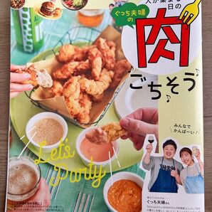 ぐっち夫婦の人が集まる日の肉ごちそう A4