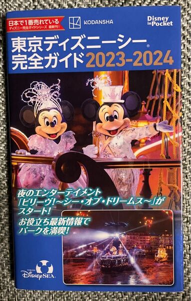 東京ディズニーシー完全ガイド　２０２３－２０２４ （Ｄｉｓｎｅｙ　ｉｎ　Ｐｏｃｋｅｔ） 講談社／編