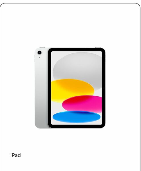 新品未使用！第10世代10.9インチiPad WiFiモデル 64GB - シルバー 