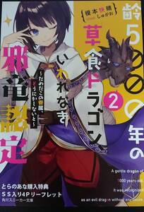 齢5000年の草食ドラゴン、いわれなき邪竜認定 第02巻　とらのあな購入特典 書き下ろしSS入り4Pリーフレット　榎本快晴,しゅがお