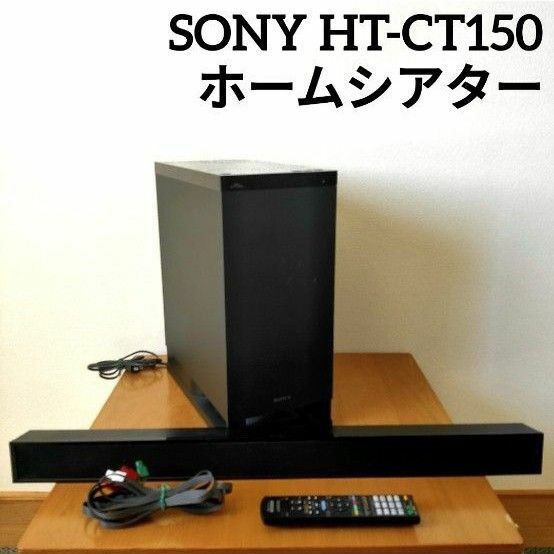 SONY ソニー　ホームシアターシステム　HT-CT150