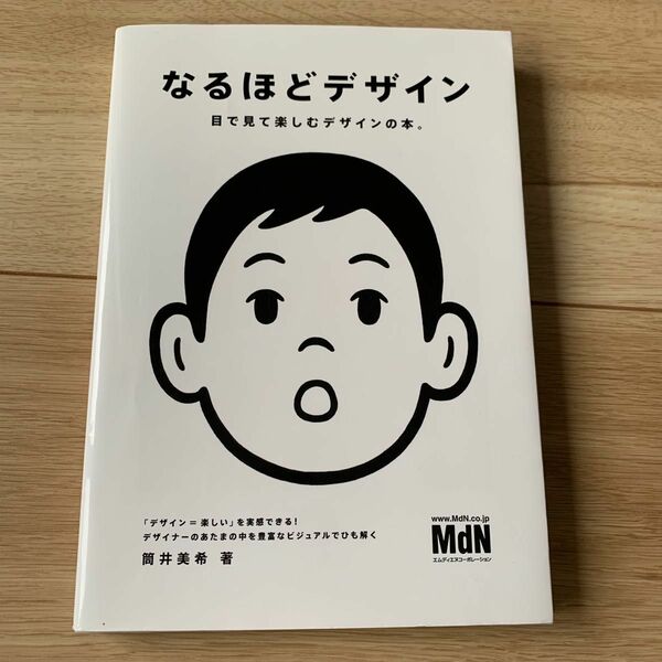 なるほどデザイン　目で見て楽しむデザインの本。 筒井美希／著 