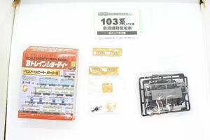 Bトレ Bトレインショーティー ベストリピート パート3 103系 ATC カナリア 先頭車 未組立品 