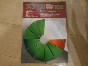 ☆]ディテール 106 1990年10月 季刊・秋季号　アトリウム/張弦梁構造のディテール/木造住宅のディテールスタディ2題