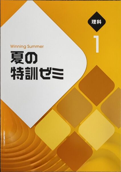 新品 中1 理科 夏期テキスト 1学期の復習 2学期の予習 夏の特訓ゼミ ウィニングサマー 単元プリント