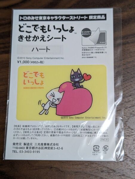 トロのおみせ 東京キャラクターストリート 限定商品 どこでもいっしよ きせかえシート ハート