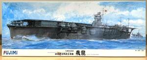 【新品未使用】 フジミ 1/350 旧日本海軍航空母艦 飛龍 1941年 太平洋戦争開戦時 No.600086 FUJIMI 艦船模型