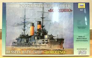 [ new goods unused ]ZVEZDAzbezda9027 [1/350 Russia battleship BORO jino]