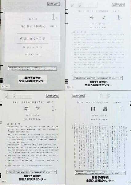 【新品未使用】駿台 第１回 高１駿台全国模試/英語/数学/国語 (解答解説付)２０２1年６月施行