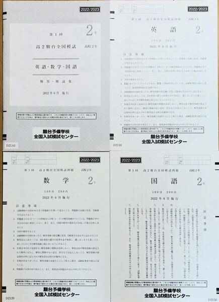 駿台 第１回 高２駿台全国模試/英語/数学/国語 (解答解説付)２０２２年６月施行