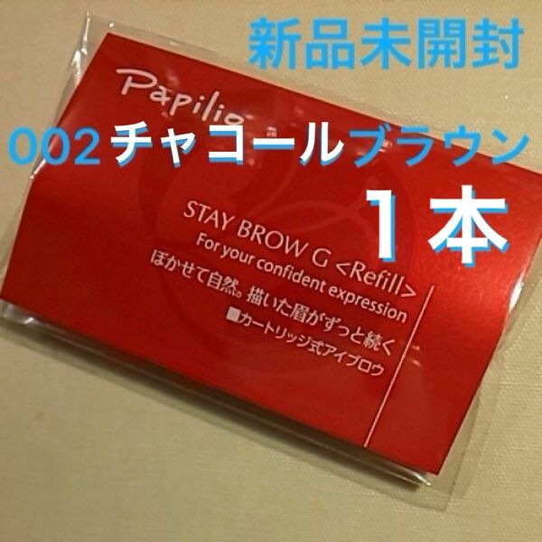 新品×1本〈◆チャコールブラウン〉パピリオ ステイブロウ G 002〈キャップ付きリフィル〉（まゆ墨）×１包（１本入り）アイブロウ