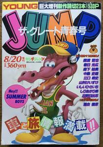 即決！【 YOUNG JUMP ザ・グレート青春号】ヤングジャンプ／1986年増刊★集英社