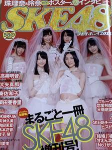 まるごと一冊SKE48増刊号　週刊プレイボーイ　2012年6月15日号