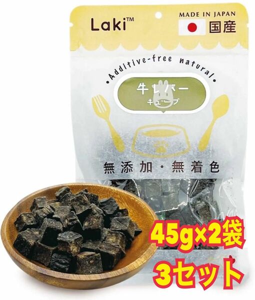 Laki ラキ 牛レバーキューブ 犬 おやつ 無添加 無着色 国産 日本製 ペット おやつ 貧血予防 鉄分 45g×2袋×3セット